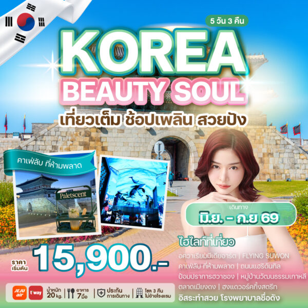 ทัวร์เกาหลี