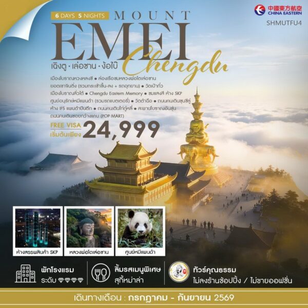 ทัวร์เฉิงตู