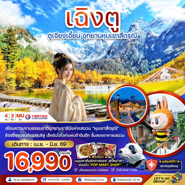 ทัวร์เฉิงตู