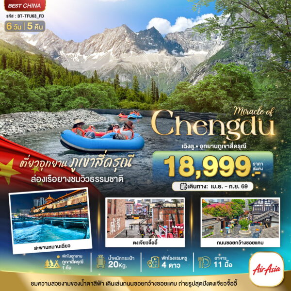 ทัวร์เฉิงตู