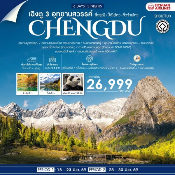 ทัวร์เฉิงตู