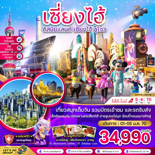ทัวร์เซี่ยงไฮ้