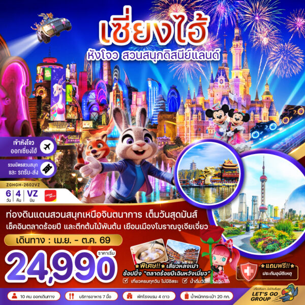 ทัวร์เซี่ยงไฮ้