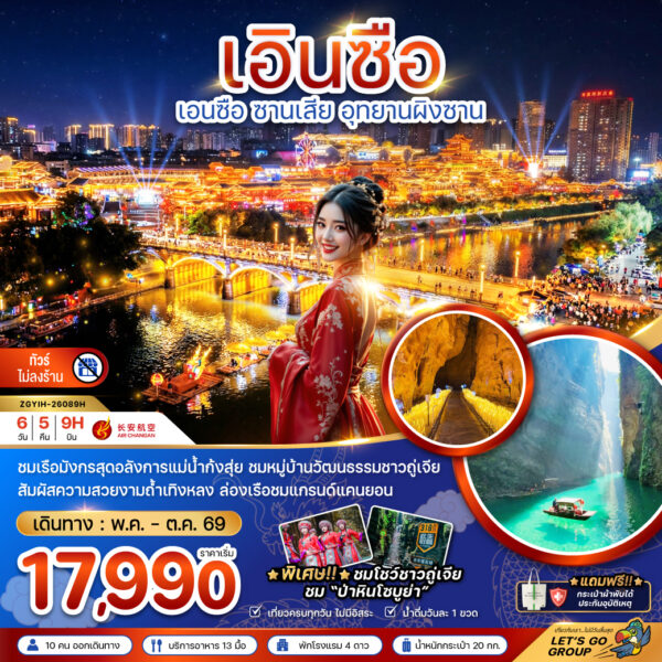 ทัวร์เอินซือ