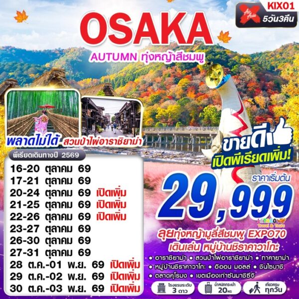 ทัวร์โอซาก้า