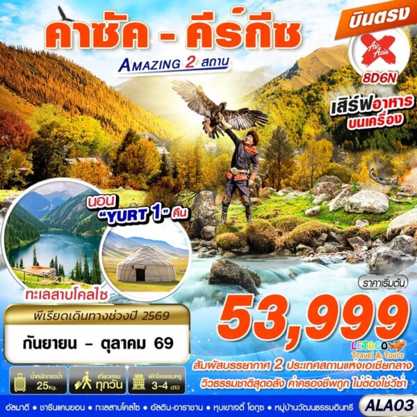 ทัวร์คาซัคสถาน