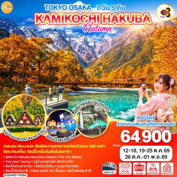 ทัวร์คามิโคจิ