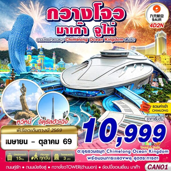 ทัวร์จูไห่