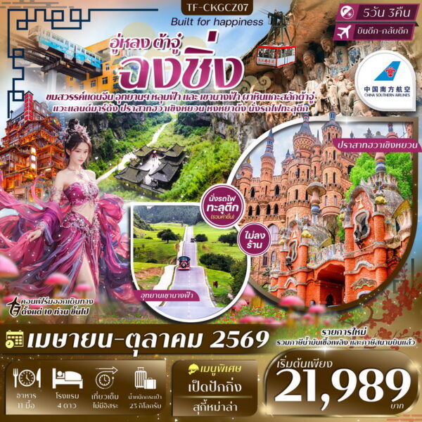 ทัวร์ฉงชิ่ง