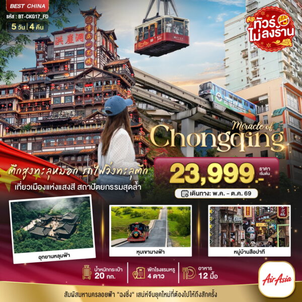 ทัวร์ฉงชิ่ง