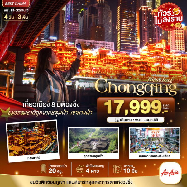 ทัวร์ฉงชิ่ง