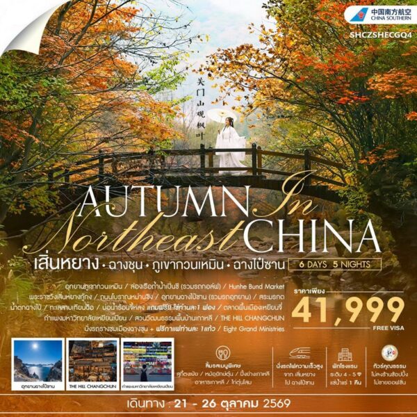 ทัวร์ฉางไป๋ซาน
