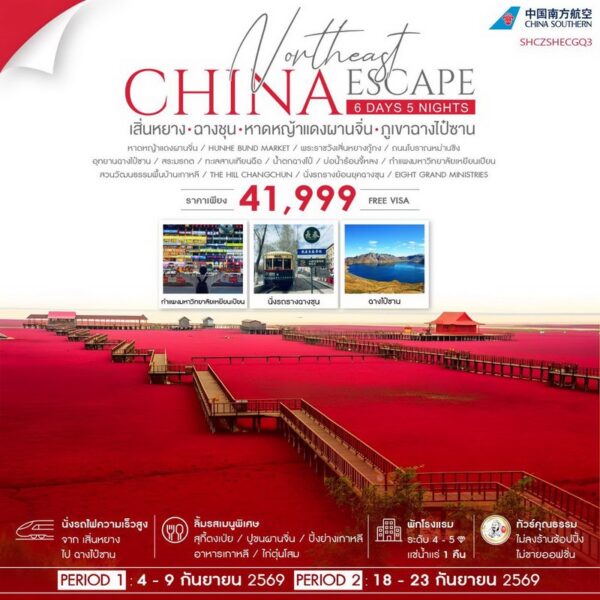 ทัวร์ฉางไป๋ซาน