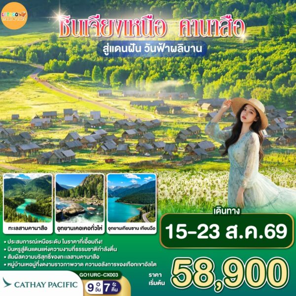 ทัวร์ซินเจียง