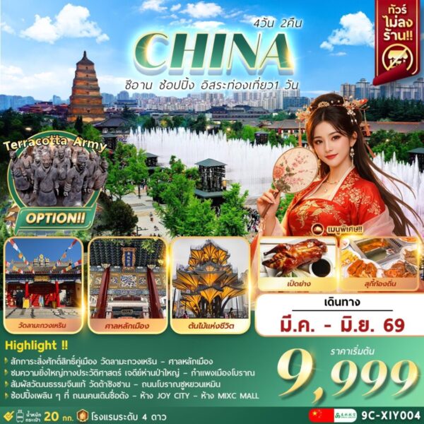 ทัวร์ซีอาน