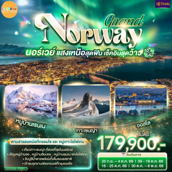 ทัวร์นอร์เวย์