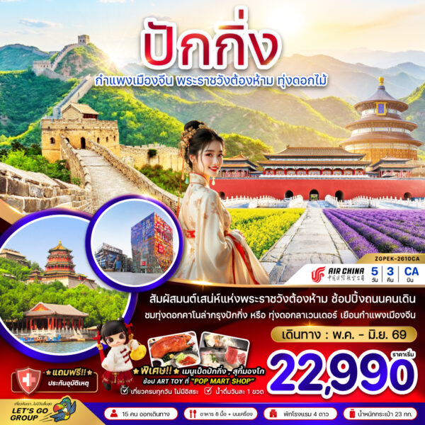 ทัวร์ปักกิ่ง