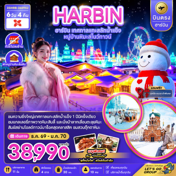 ทัวร์ฮาร์บิน