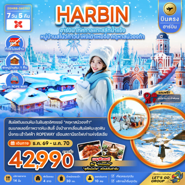 ทัวร์ฮาร์บิน