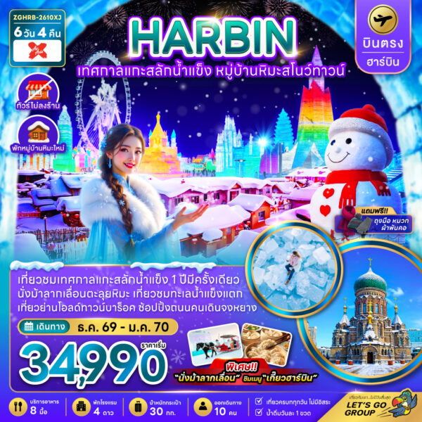 ทัวร์ฮาร์บิน