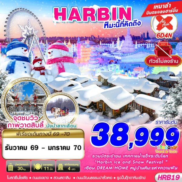 ทัวร์ฮาร์บิน
