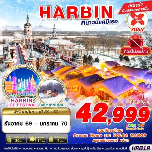 ทัวร์ฮาร์บิน