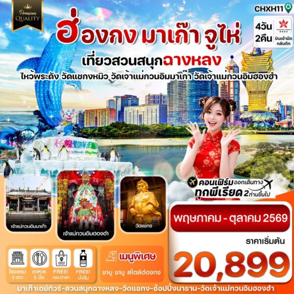 ทัวร์ฮ่องกง