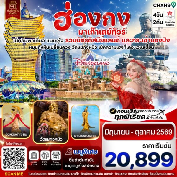 ทัวร์ฮ่องกง