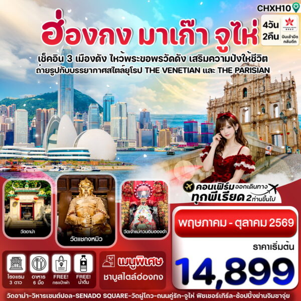 ทัวร์ฮ่องกง