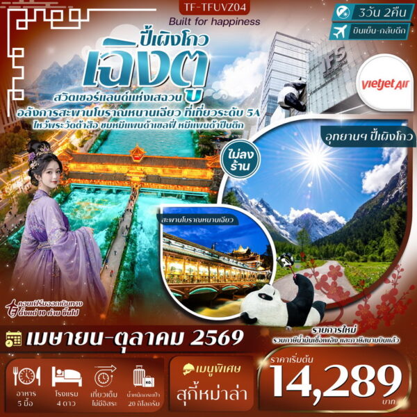 ทัวร์เฉิงตู
