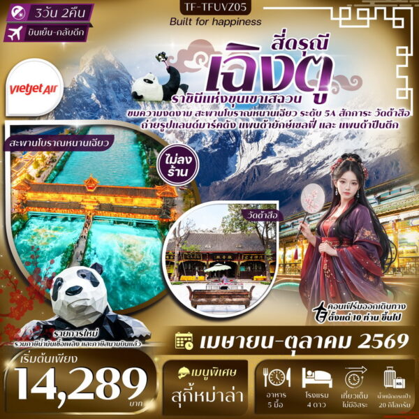 ทัวร์เฉิงตู