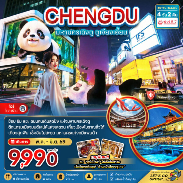 ทัวร์เฉิงตู