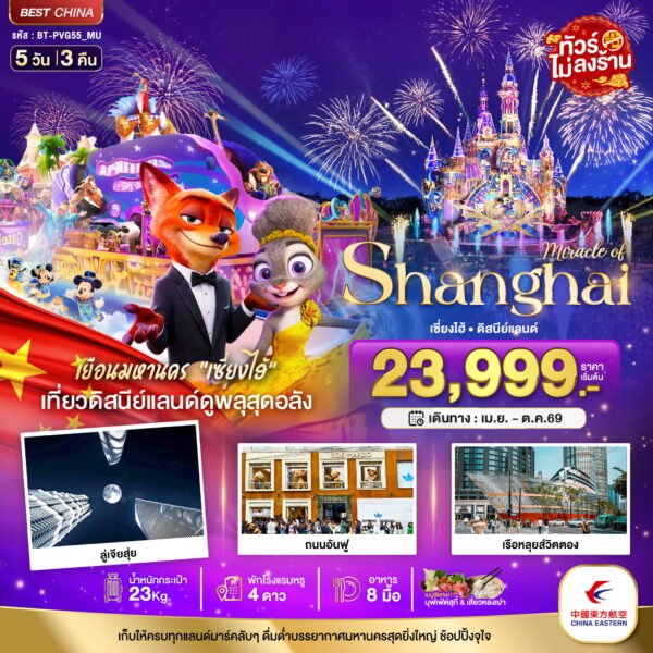 ทัวร์เซี่ยงไฮ้