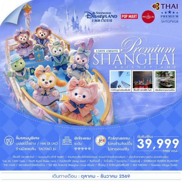 ทัวร์เซี่ยงไฮ้