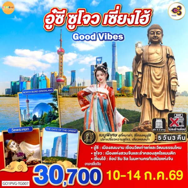 ทัวร์เซี่ยงไฮ้