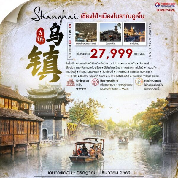 ทัวร์เซี่ยงไฮ้