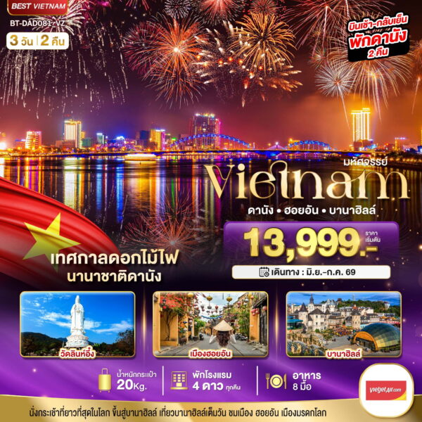 ทัวร์เวียดนาม