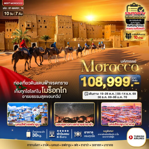 ทัวร์โมรอคโค