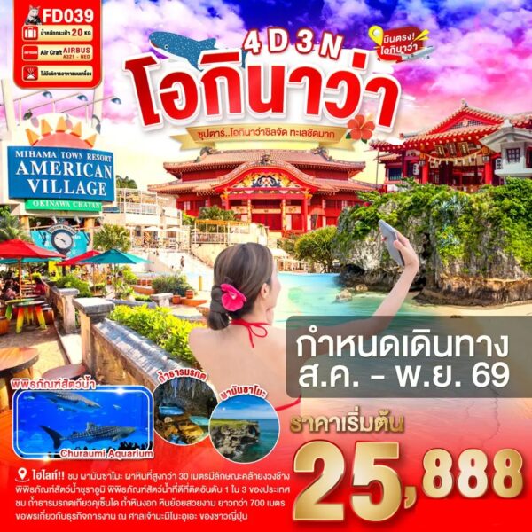 ทัวร์โอกินาว่า
