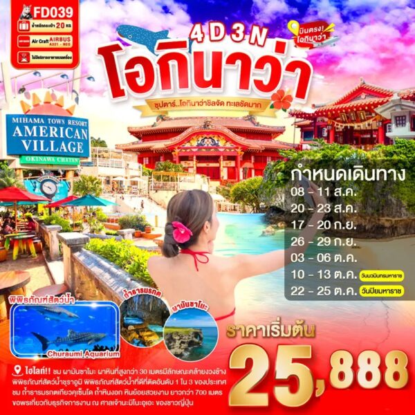 ทัวร์โอกินาว่า