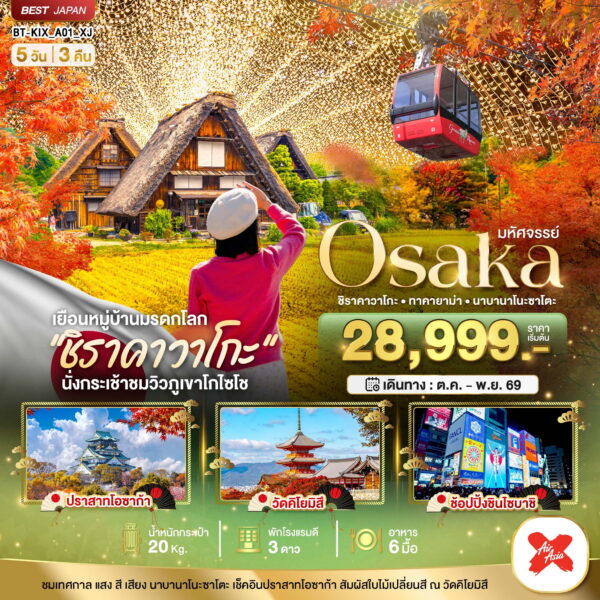 ทัวร์โอซาก้า