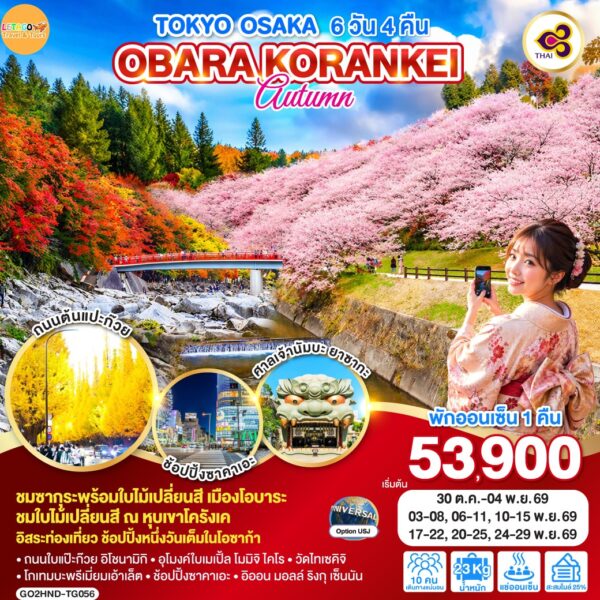 ทัวร์โอบาระ