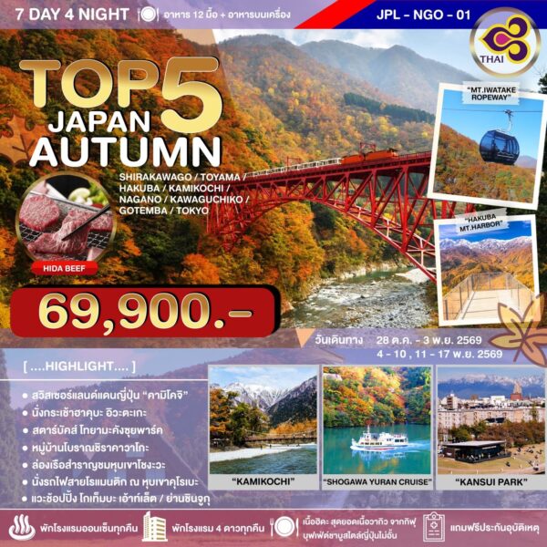ทัวร์คามิโคจิ
