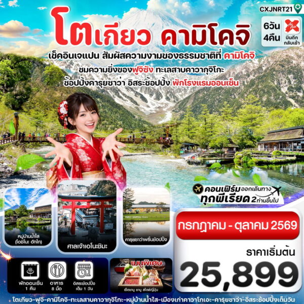ทัวร์คามิโคจิ
