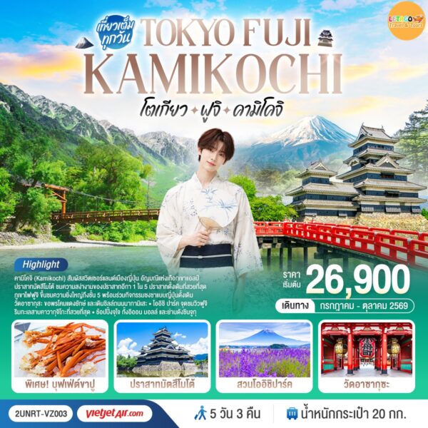 ทัวร์คามิโคจิ