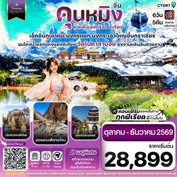 ทัวร์คุนหมิง