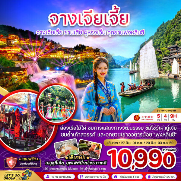 ทัวร์จางเจียเจี้ย