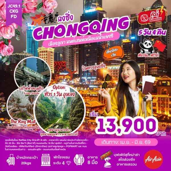 ทัวร์ฉงชิ่ง