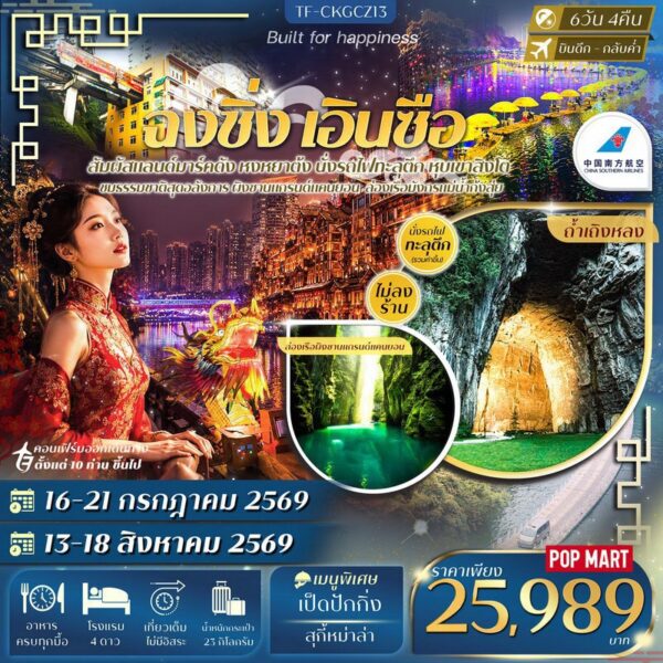 ทัวร์ฉงชิ่ง