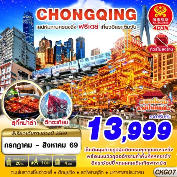 ทัวร์ฉงชิ่ง